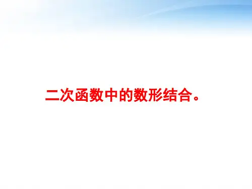 二次函数中的数形结合。 ppt课件