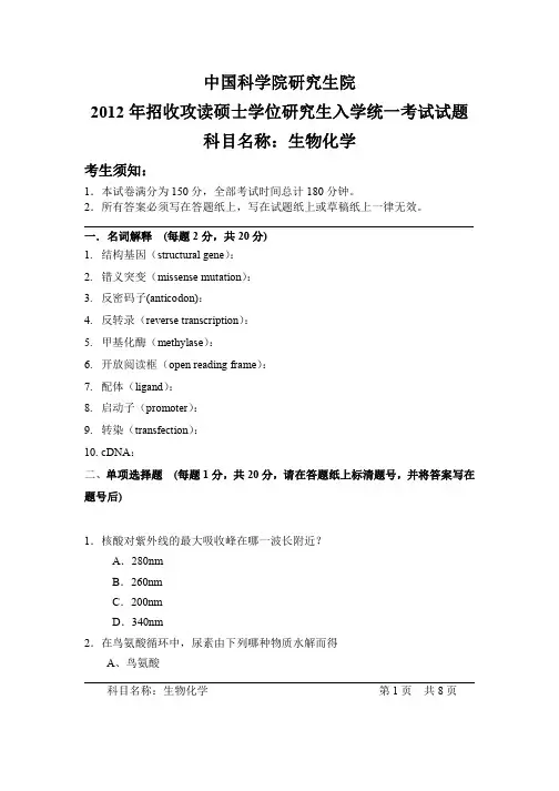 中国科学院研究生院生物化学2012、2013年考研真题试题