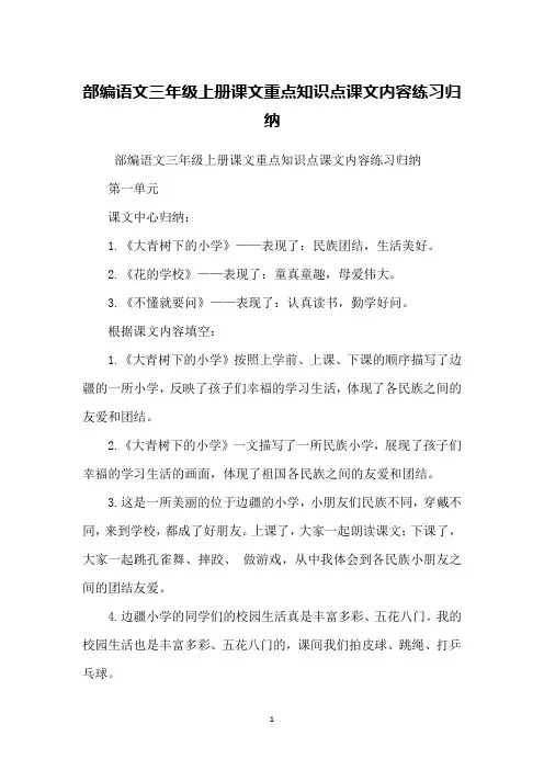 部编语文三年级上册课文重点知识点课文内容练习归纳