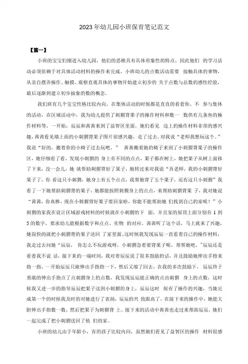 2023年幼儿园小班保育笔记范文共五篇