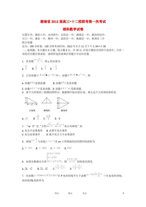 湖南省十二校2012届高三数学第一次联考试题 理