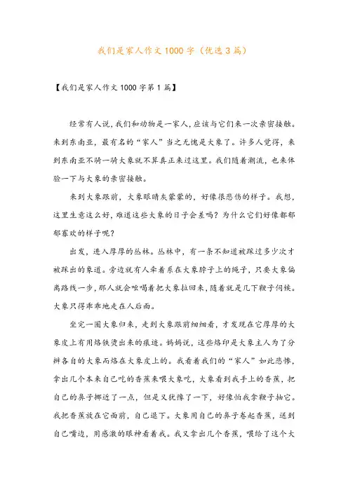 我们是家人作文1000字(优选3篇)