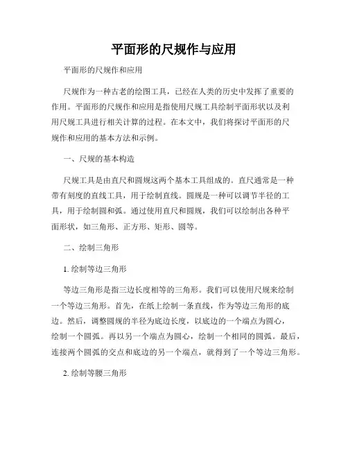 平面形的尺规作与应用