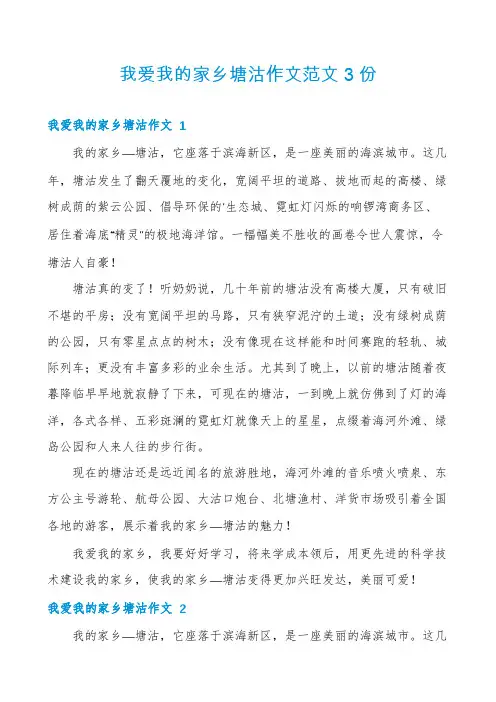 我爱我的家乡塘沽作文范文3份