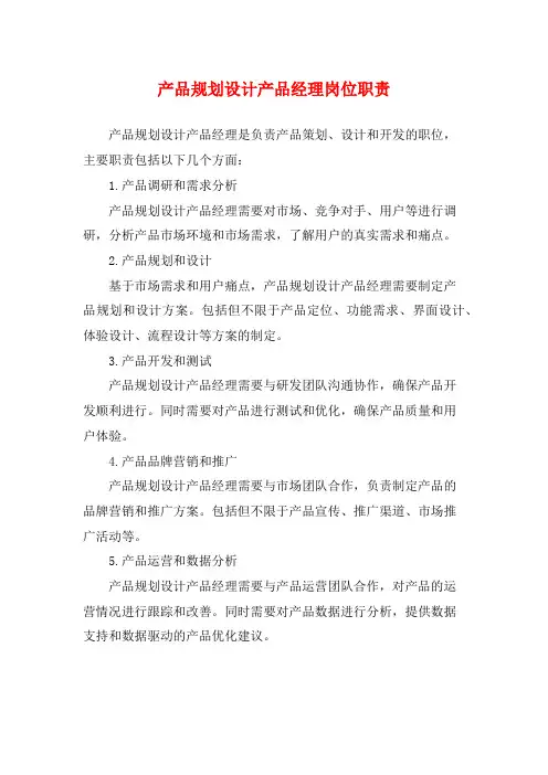 产品规划设计产品经理岗位职责
