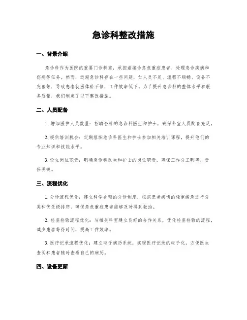 急诊科整改措施