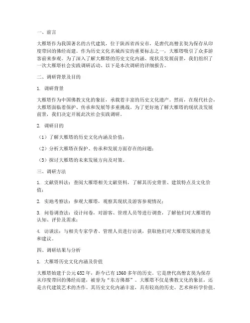 大雁塔社会实践调研报告