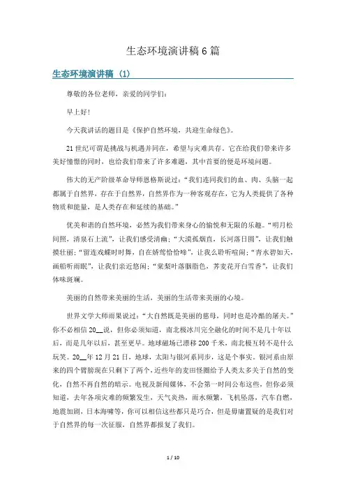 生态环境演讲稿6篇