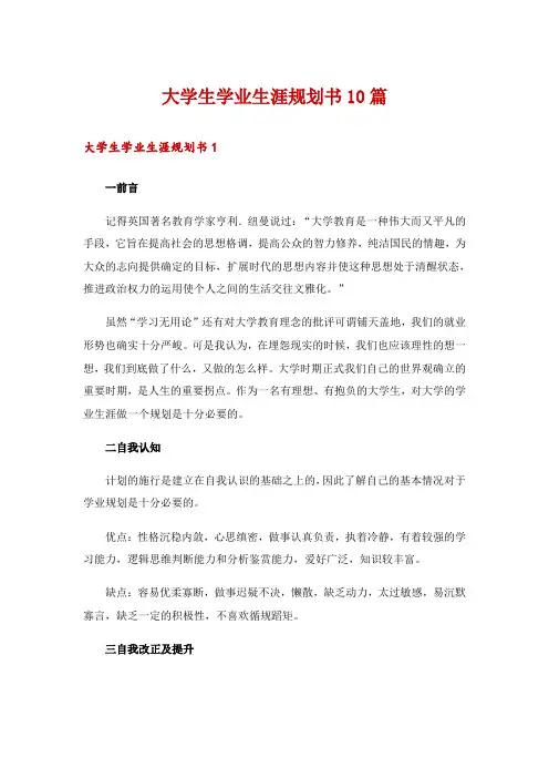 大学生学业生涯规划书10篇