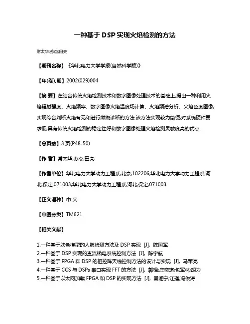 一种基于DSP实现火焰检测的方法