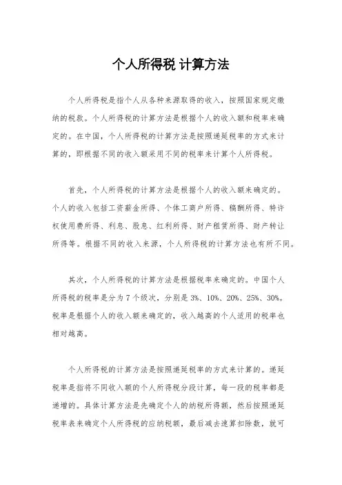 个人所得税 计算方法