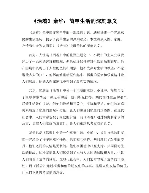 《活着》余华：简单生活的深刻意义