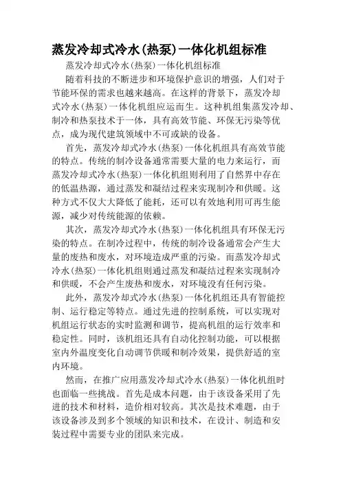 蒸发冷却式冷水(热泵)一体化机组标准