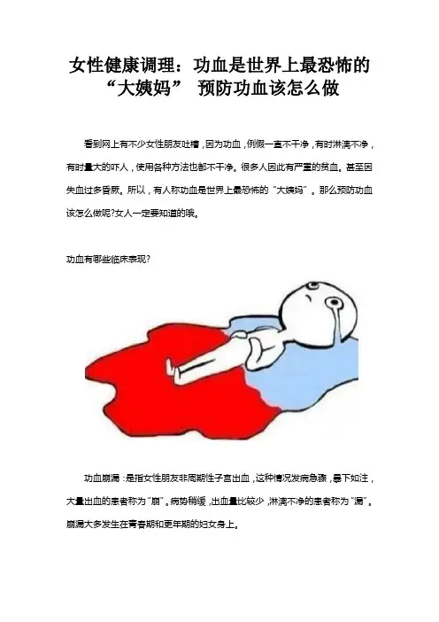 女性健康调理：功血是世界上最恐怖的“大姨妈” 预防功血该怎么做