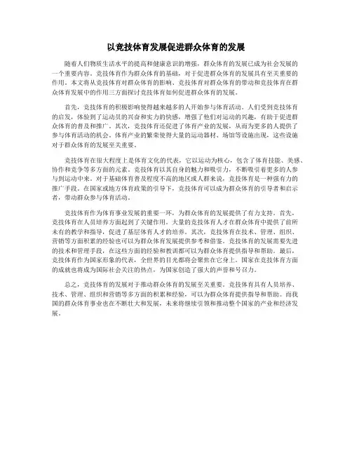 以竞技体育发展促进群众体育的发展
