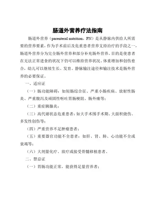 肠道外营养疗法指南