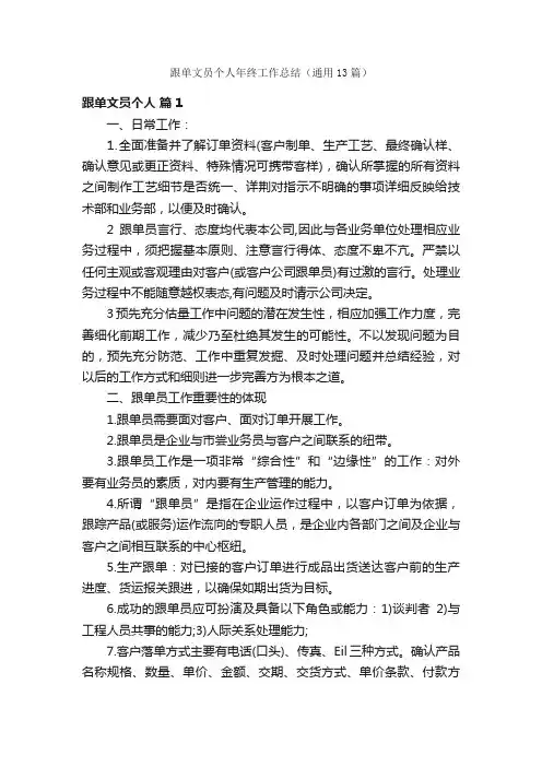 跟单文员个人年终工作总结（通用13篇）