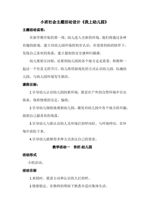小班社会主题活动设计《我上幼儿园》