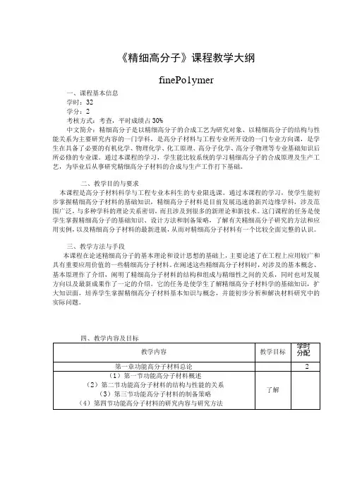 《精细高分子》课程教学大纲