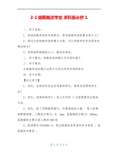 2-1细胞概述学案 浙科版必修1