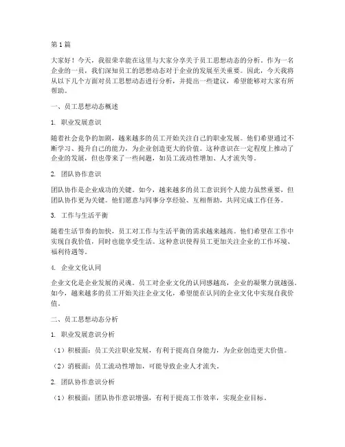 员工思想动态分析发言稿(3篇)