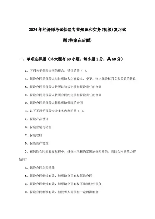 保险专业知识和实务经济师考试(初级)试题及答案指导(2024年)