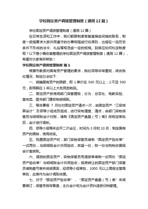 学校固定资产调拨管理制度（通用12篇）