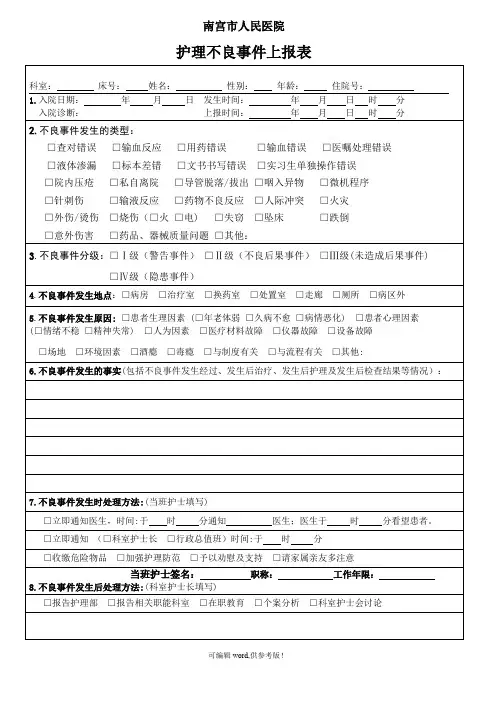 护理不良事件上报表(最终版)