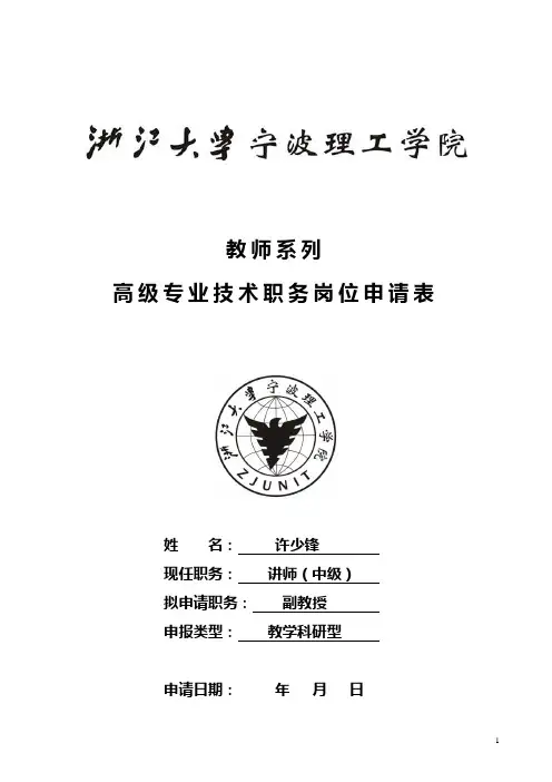浙江大学宁波理工学院教师系列专业技术职务岗位申请表