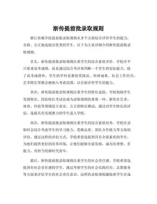 浙传提前批录取规则