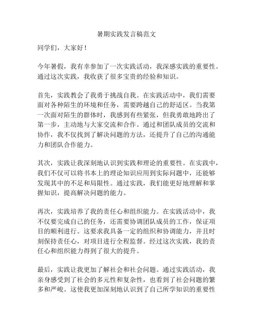 暑期实践发言稿范文