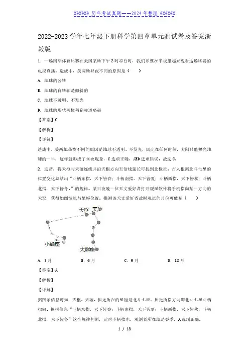 2022-2023学年七年级下册科学第四章单元测试卷及答案浙教版