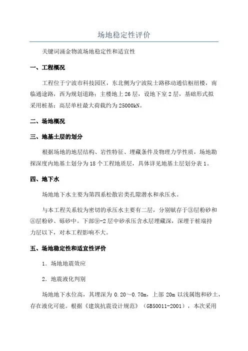 场地稳定性评价