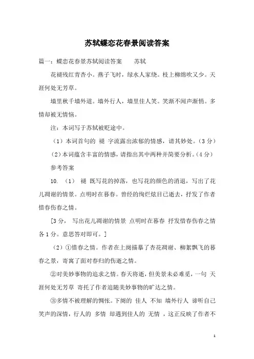苏轼蝶恋花春景阅读答案