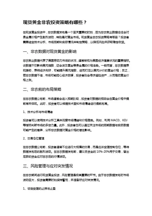 现货黄金非农投资策略有哪些？
