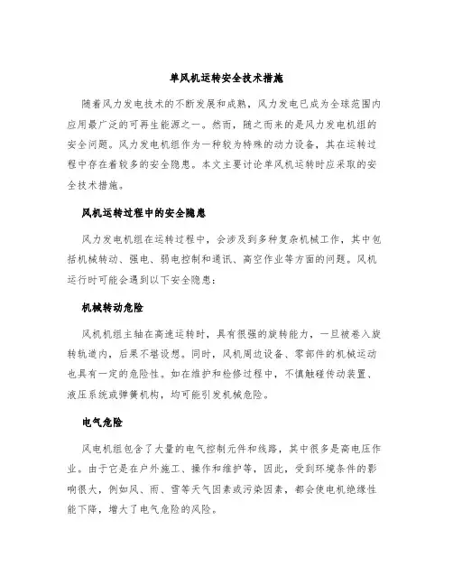 单风机运转安全技术措施