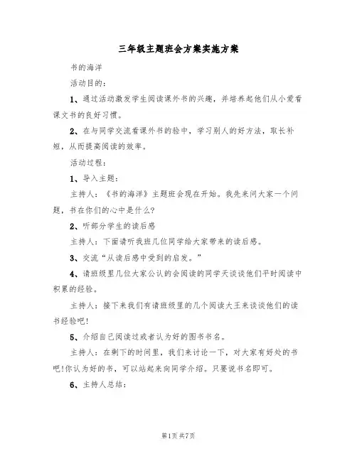 三年级主题班会方案实施方案（3篇）