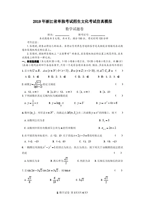 2019年浙江省单独考试招生文化考试仿真模拟数学试题卷