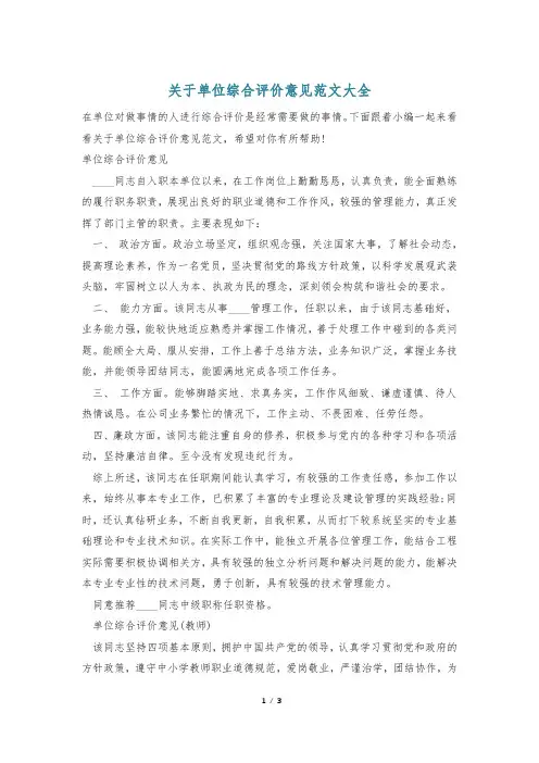 关于单位综合评价意见范文大全