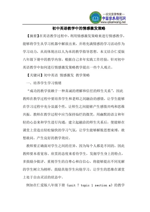 初中英语教学中的情感激发策略