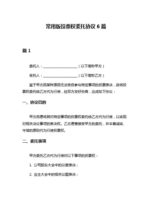常用版投票权委托协议6篇