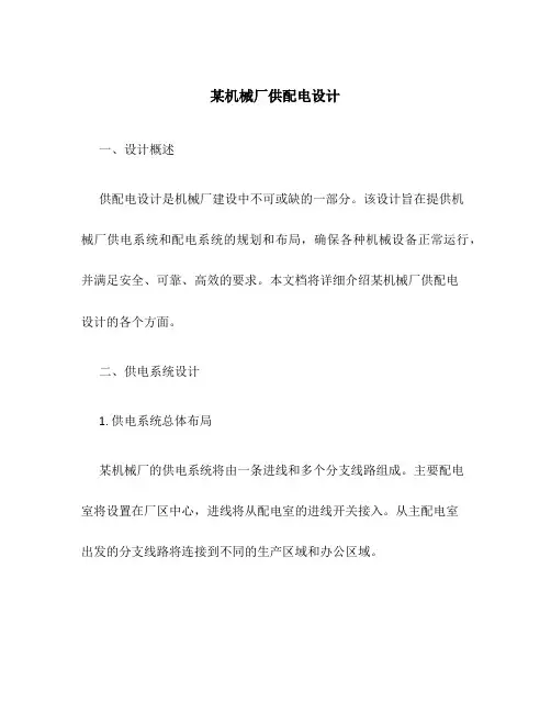 某机械厂供配电设计
