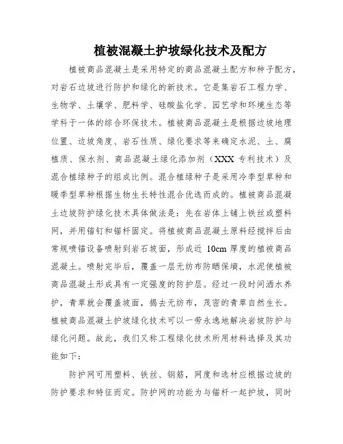 植被混凝土护坡绿化技术及配方