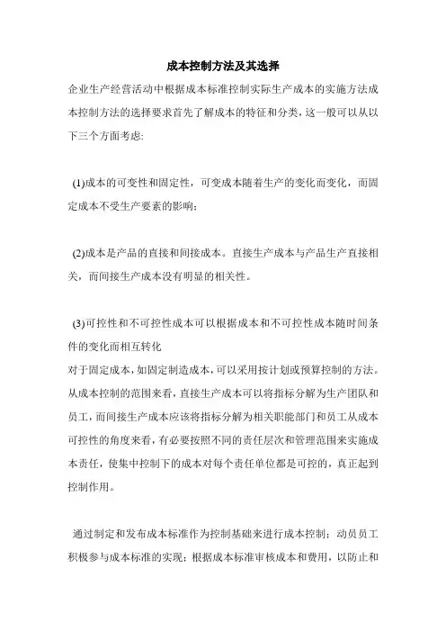 成本控制方法及其选择