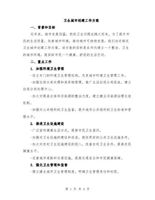 卫生城市创建工作方案