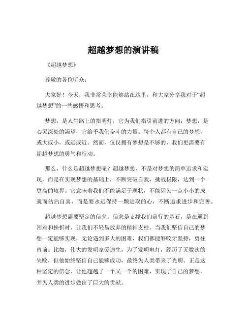 超越梦想的演讲稿