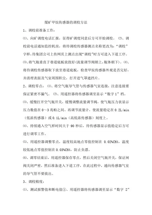 煤矿甲烷传感器的调校方法