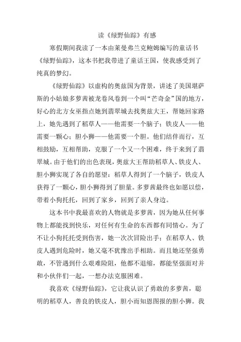 读《绿野仙踪》有感450字作文