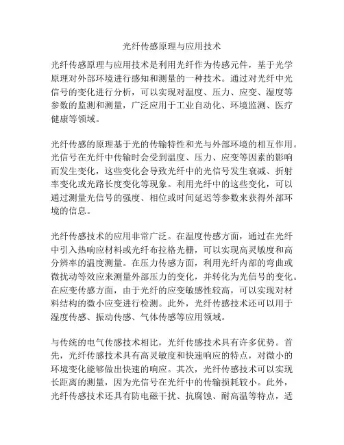 光纤传感原理与应用技术