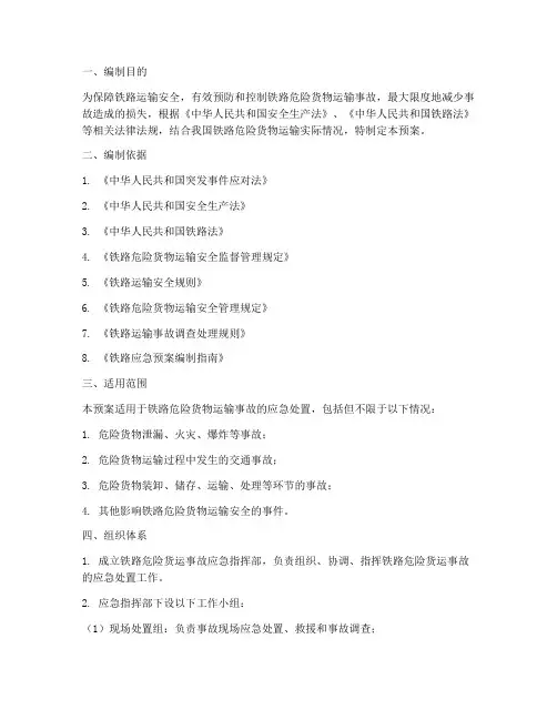 铁路危险货运应急预案